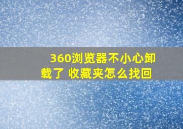 360浏览器不小心卸载了 收藏夹怎么找回